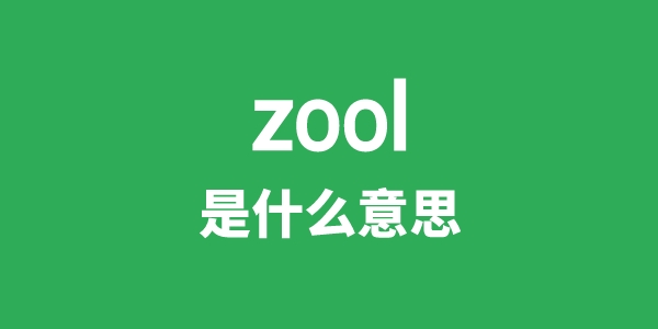 zool是什么意思