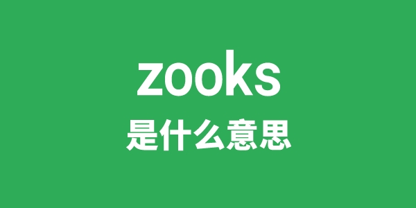 zooks是什么意思