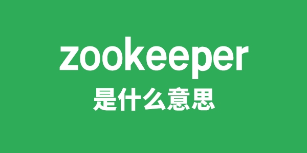 zookeeper是什么意思