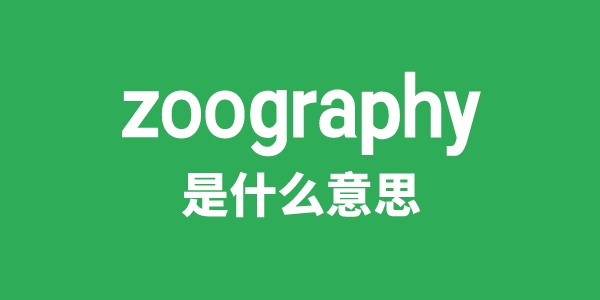 zoography是什么意思