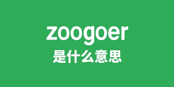 zoogoer是什么意思