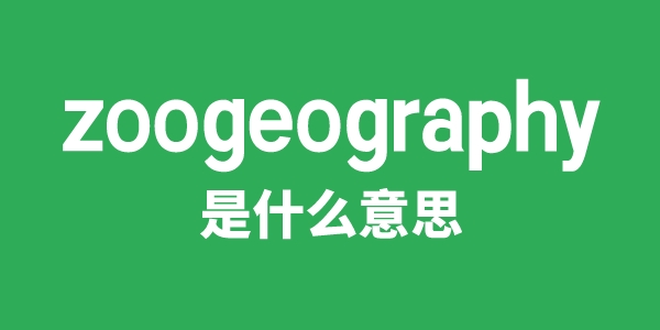 zoogeography是什么意思