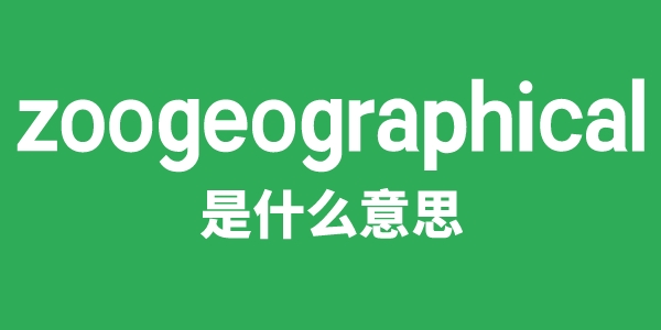 zoogeographical是什么意思