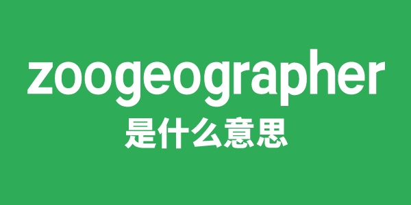 zoogeographer是什么意思