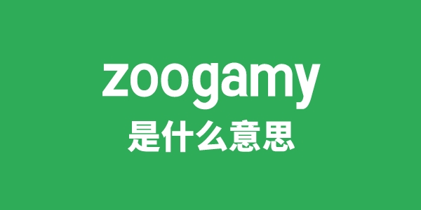 zoogamy是什么意思