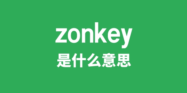 zonkey是什么意思