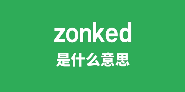 zonked是什么意思