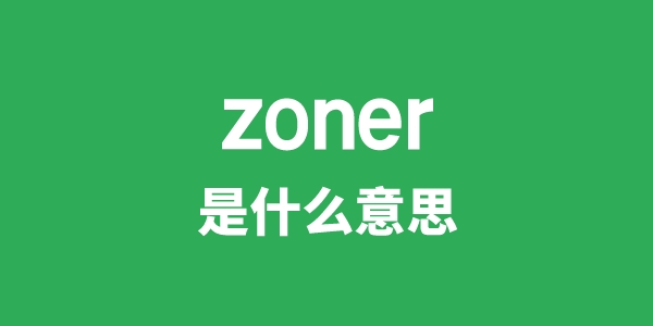 zoner是什么意思