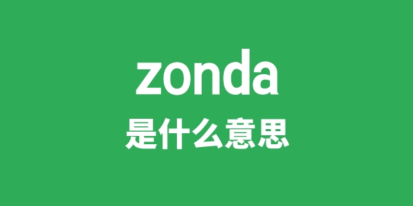 zonda是什么意思