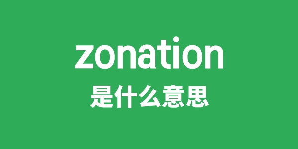 zonation是什么意思