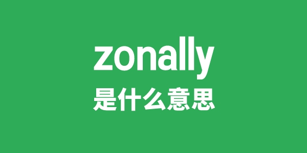 zonally是什么意思