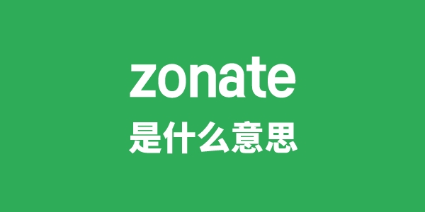 zonate是什么意思