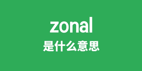 zonal是什么意思