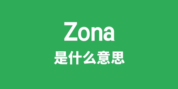 Zona是什么意思