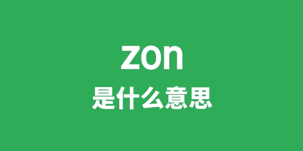 zon是什么意思