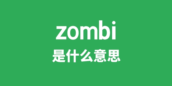 zombi是什么意思