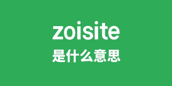 zoisite是什么意思