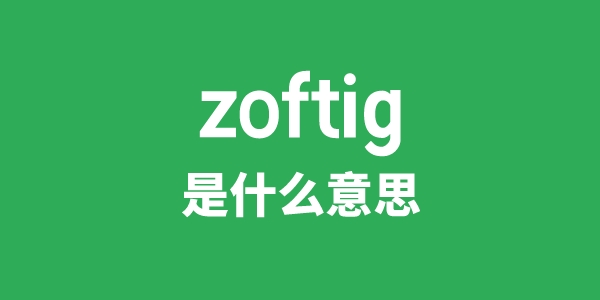 zoftig是什么意思