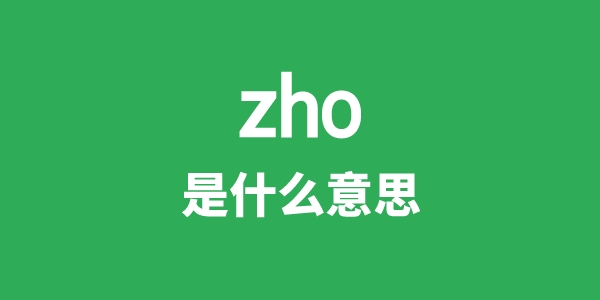 zho是什么意思