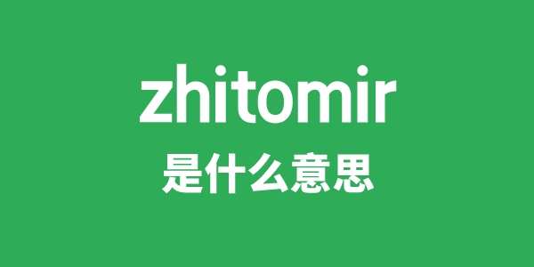 zhitomir是什么意思