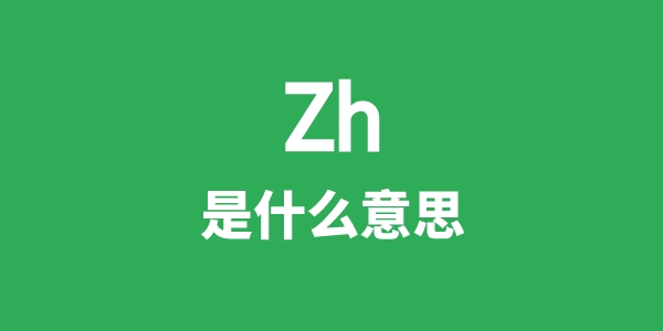 Zh是什么意思