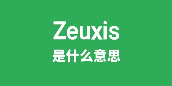 Zeuxis是什么意思