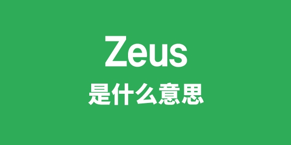 Zeus是什么意思