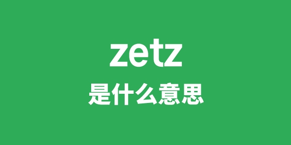 zetz是什么意思