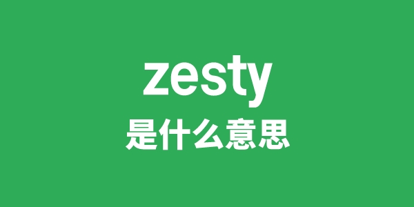 zesty是什么意思