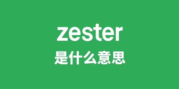 zester是什么意思