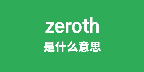 zeroth是什么意思