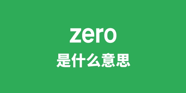 zero是什么意思