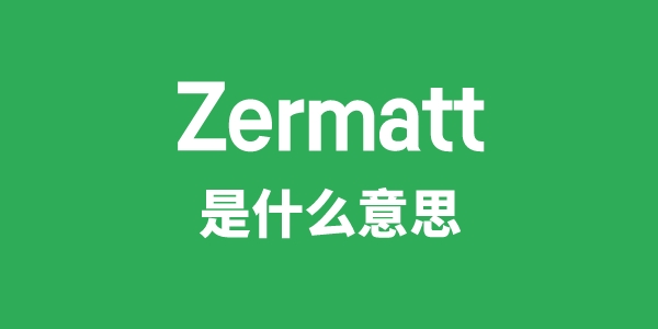 Zermatt是什么意思