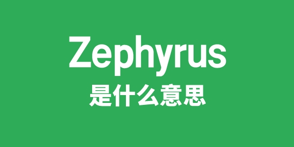 Zephyrus是什么意思