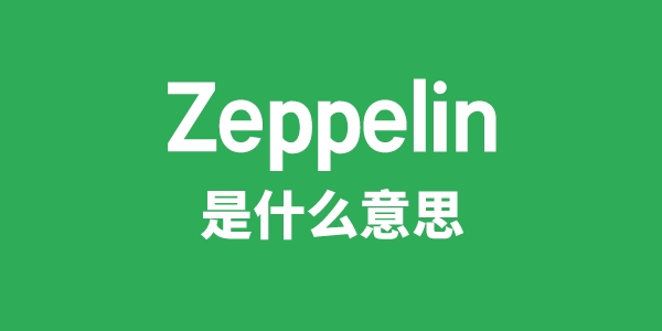 Zeppelin是什么意思