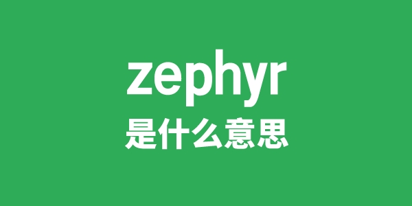 zephyr是什么意思