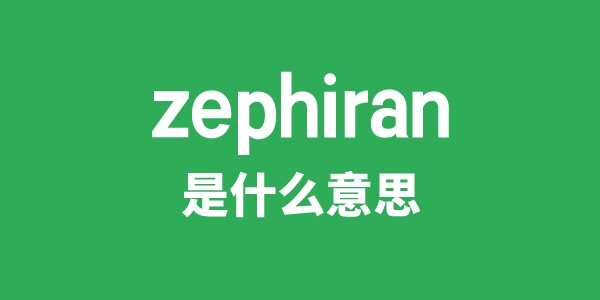 zephiran是什么意思