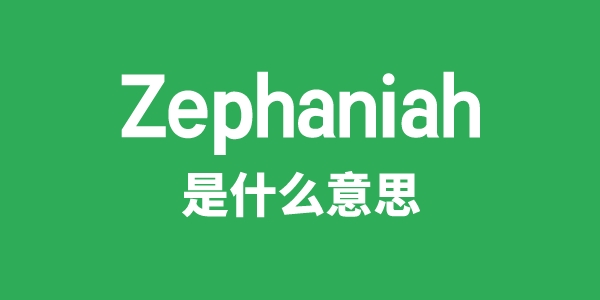 Zephaniah是什么意思