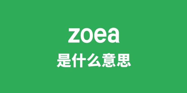 zoea是什么意思