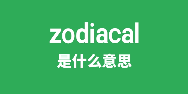 zodiacal是什么意思