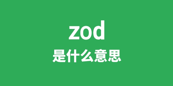 zod是什么意思