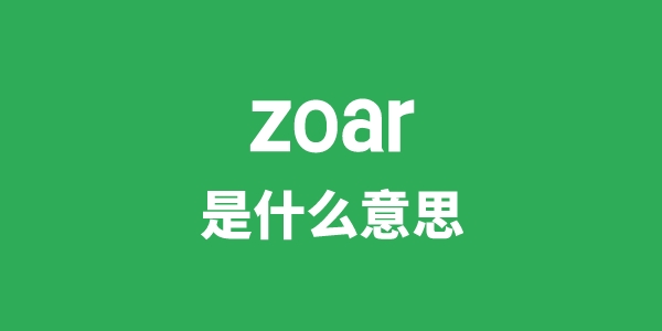 zoar是什么意思