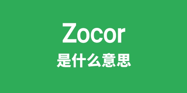 Zocor是什么意思