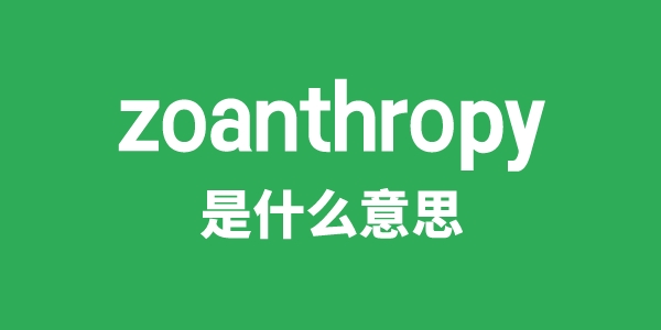 zoanthropy是什么意思