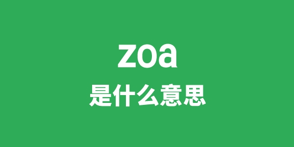 zoa是什么意思