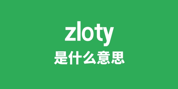 zloty是什么意思