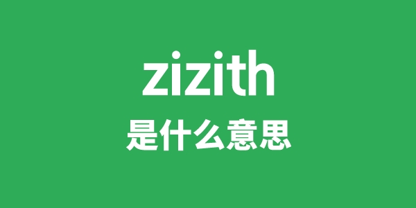 zizith是什么意思