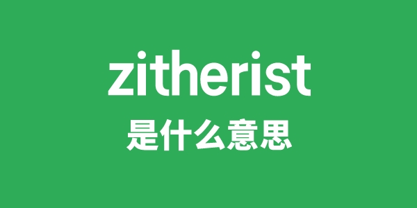 zitherist是什么意思