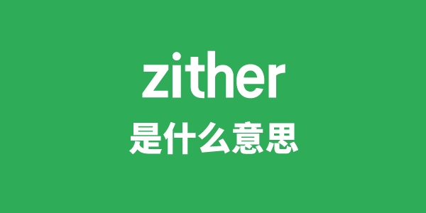 zither是什么意思