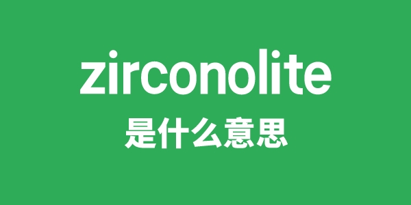 zirconolite是什么意思